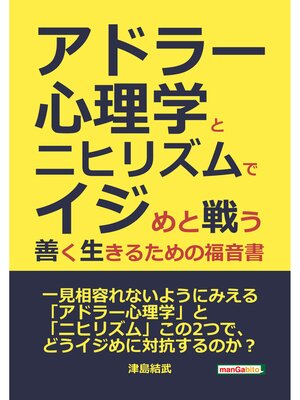 cover image of アドラー心理学とニヒリズムでイジめと戦う ――善く生きるための福音書――20分で読めるシリーズ